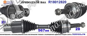Приводной вал FORD 1749218,AB393A427CA,18012820