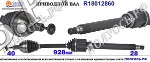 Приводной вал FORD 7G913B436BF,1840137,7G913B436BE,7G913B436BD,1483807,1667941,1788206,18012860