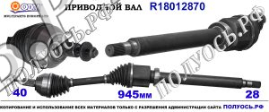 Приводной вал FORD 1675006,1803626,8G913B436BB,RM8G913B436B1B,18012870