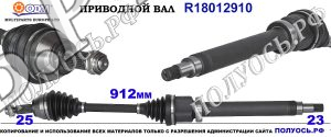 Приводной вал FORD 1833714,1929643,ET763B436AA,ET763B436AB,18012910