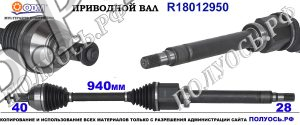 Приводной вал FORD 1805110,1827181,AG913B436JD,RMAG913B436J1C,18012950