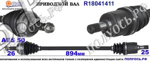 Приводной вал HONDA 44306S6DG50,44306S5DA51,44306S5A950,18041411