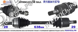 Приводной вал HONDA 44306SKNE00,44305SEFE00,18041570