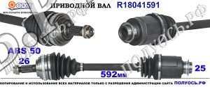 R18041591 Приводной вал Odm-multiparts HONDA FR-V, HONDA HR-V Левая сторона OEM: 44306S2H010, 44306S2H951
