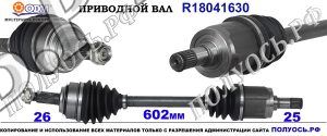 Приводной вал R18041630