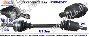 Приводной вал HONDA 44305S5DA51,44305S6DG50,44305S6DE71,44305S6A950,18042411