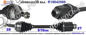 Приводной вал R18042500