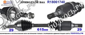 Приводной вал NISSAN,RENAULT 391011541R,391019806R,39101JD74B,39101JG72B,39101JG74B,39101JY04B,391019972R,39101JG04B,18061740