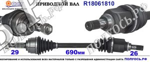 Приводной вал NISSAN 391011KA0A,39101BV80B,18061810