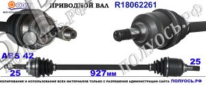 Приводной вал R18062261