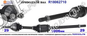 Приводной вал NISSAN,RENAULT 391001189R,391002053R,39100JD74B,39100JG72B,39100JY04B,18062710