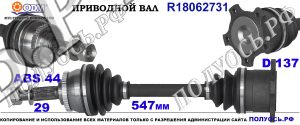 Приводной вал NISSAN 391008H712,391008H715,391009H610,18062731