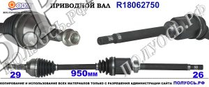 Приводной вал R18062750