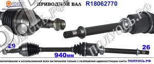 Приводной вал R18062770