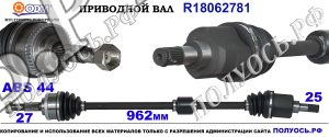 Приводной вал R18062781