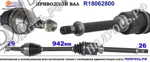 Приводной вал R18062800