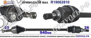 Приводной вал R18062810