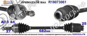 Приводной вал R18073061
