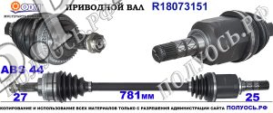 Приводной вал SUBARU 28321AE053,28321SA033,28321SA050,18073151