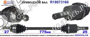 Приводной вал SUBARU 28321AG011,28321AG021,28321AG022,28321AG023,28321AG023AT,28321AJ031,28321AJ032,28321AJ033,28321FG003,28321FG021,28421AG022,18073160