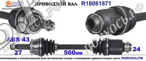 Приводной вал R18081871