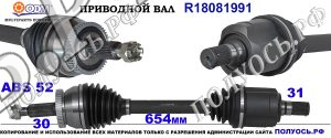 Приводной вал R18081991