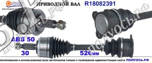 R18082391 Приводной вал правый MITSUBISHI PAJERO III OEM: MR410665