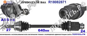 Приводной вал MITSUBISHI MR580504,18082871