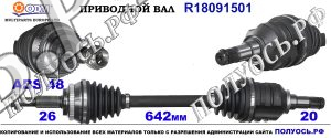 Приводной вал TOYOTA 4341047012,4341047011,18091501