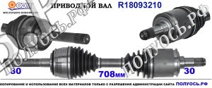 Приводной вал TOYOTA 4343060020,4343060040,18093210