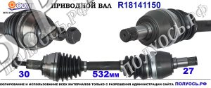 R18141150 Приводной вал левый (Полуось левая) MERCEDES A-CLASS W176,MERCEDES B-CLASS W246 OEM : A2463302700,A2463308800