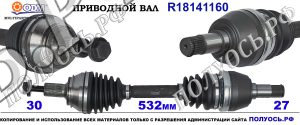 R18141160 Привод левый ,Полуось левая MERCEDES A-CLASS W176,MERCEDES B-CLASS W246, CLA C117 OEM : A2463302900,2463302900,A2463309000,2463309000,A2463309400,2463309400,A2463303100,2463303100,A2463301601,2463301601