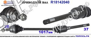 Приводной вал MERCEDES A2513300601,A2513301401,18142040