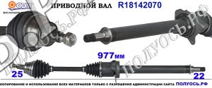 R18142070 Приводной вал правый, полуось правая MERCEDES A-CLASS W169,MERCEDES B-CLASS W245 для АКПП