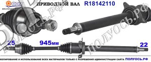 Приводной вал MERCEDES A1693601272,1693606672,1693601272,18142110