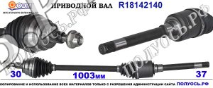 Приводной вал MERCEDES 1643302101,A1643302101,18142140