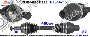 R18142150 полуось правая, приводной вал правый MERCEDES A-CLASS W176,MERCEDES B-CLASS W246 OEM : A2463308900,A2463600274