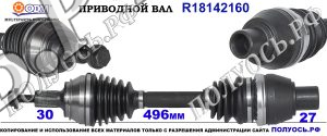 Приводной вал MERCEDES A2463303000,A2463309100,18142160