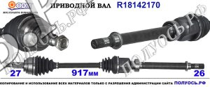 R18142170 приводной вал MERCEDES CITAN OEM A413600815, A4153600015