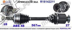 Приводной вал SSANG YONG 4130034201,18142