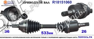 Приводной вал FORD,VOLVO 31219035,36000437,36000546,30735974,86032505,1477842,1798111,3M513B437RK,36000071,8603250,P31219035,86038171,360001812,30759760,36000181,36000547,8603816,18151060