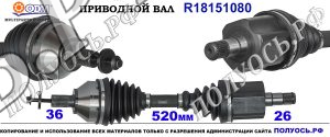 R18151080 Привод левый ,полуось левая VOLVO C30,C70 II,VOLVO S40 II,V50 OEM : 30684189,30735970,30783173,30787774,36000183,360001838,36000439,36000441,36000442,36000548,36000550,36000551,4N513B437PH,4N513B437PJ,8603119,86031212,8603819,8603821,86038247