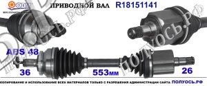 R18151141 Привод левый ,полуось левая VOLVO V70 II,VOLVO XC70 I CROSS COUNTRY .OEM : 30783086,36000522,36000523,8252038,8601963,8601965,8602583,8602585,8603797,8603798,9480545