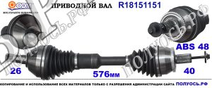 Приводной вал VOLVO 30783088,36000507,36001215,18151151