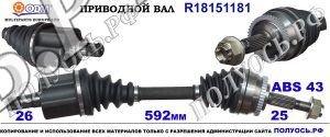 Приводной вал VOLVO 30620824,8251546,30614075,8602286,8601986,18151181