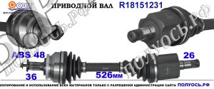 R18151231 Привод левый,полуось левая VOLVO S60 I,VOLVO V70 II,XC70 I CROSS COUNTRY OEM : 30735129,30783082,36000518,8252033,8601853,8602574,8603789,8689210,9207804,9480544,P9207804