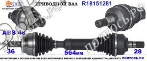 Приводной вал VOLVO 36051044,8603436,8603882,30783083,18151281