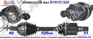 R18151320 приводной вал VOLVO S60,VOLVO S80, Вольво V60,ВольвоV70