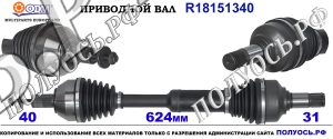 Приводной вал VOLVO 31216447,36001069,50520915,36011452,36012417,31367537,18151340