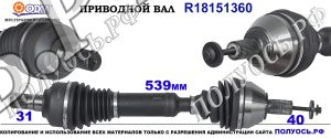 Приводной вал VOLVO 36001815,31259467,36011292,30711429,31367534,31325575,18151360